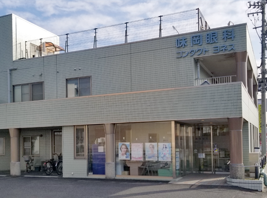 小牧市にある眼科診療所 味岡眼科