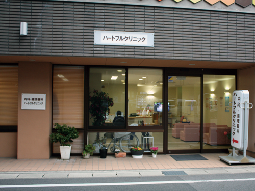 豊田市にある内科・循環器内科診療所 ハートフルクリニック