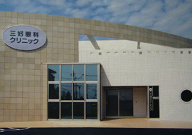 みよし市の三好眼科クリニック