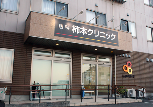 豊田市にある眼科診療所 柿本クリニック